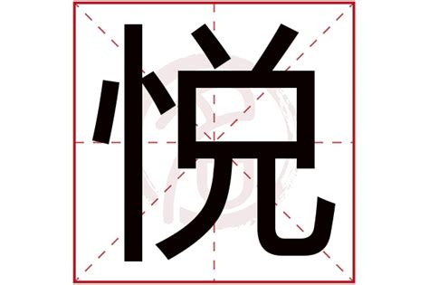 悅名字意思|悦的意思，悦字的意思